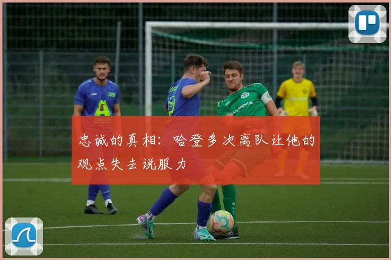 忠诚的真相：哈登多次离队让他的观点失去说服力