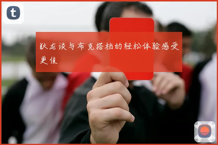 狄龙谈与布克搭档的轻松体验感受更佳